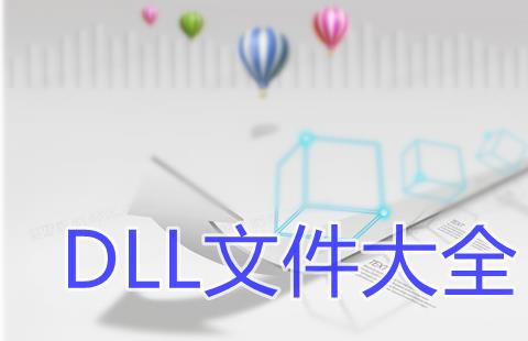 dll文件大全