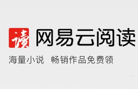 网易云阅读