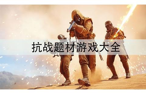 抗战题材游戏大全