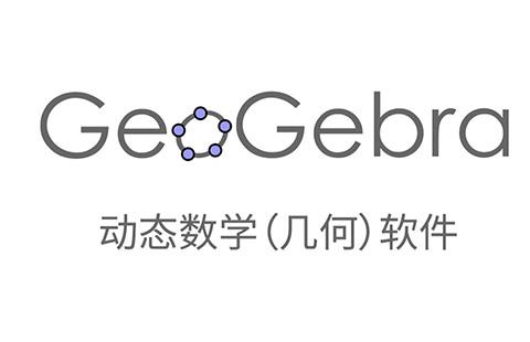 geogebra【有重复】
