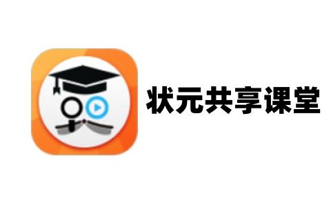 状元共享课堂