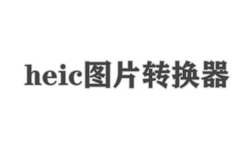 heic图片转换器