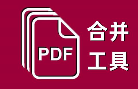 pdf合并工具