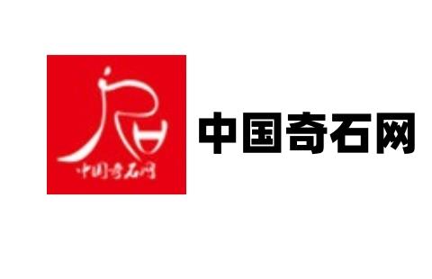 中国奇石网
