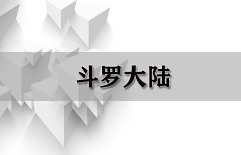 斗罗大陆
