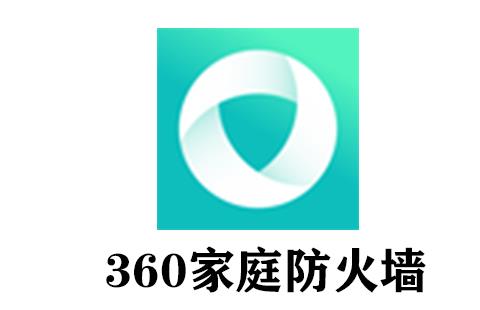 360家庭防火墙