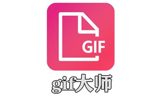 gif大师