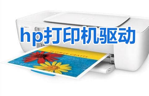 hp打印机驱动