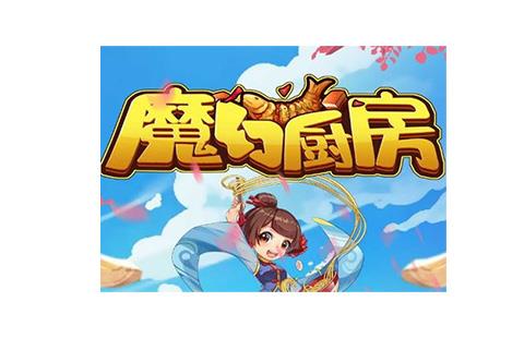 魔幻厨房