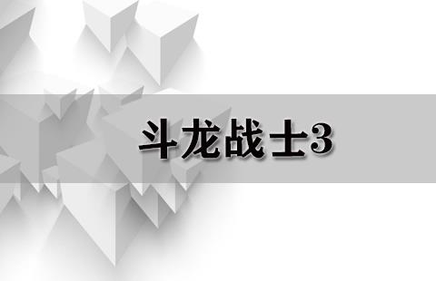 斗龙战士3