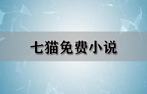 七猫免费小说