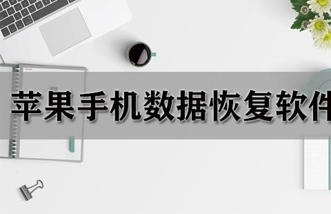 苹果手机数据恢复软件