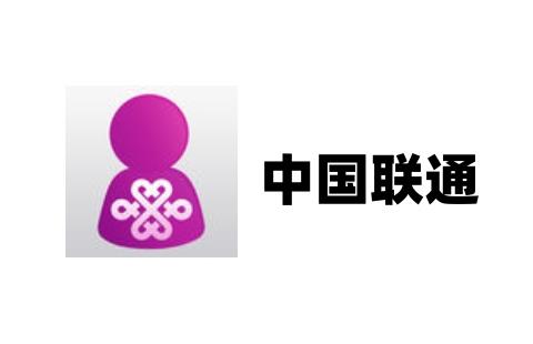 中国联通