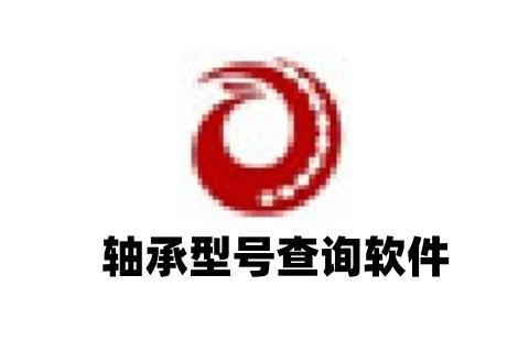 轴承型号查询软件
