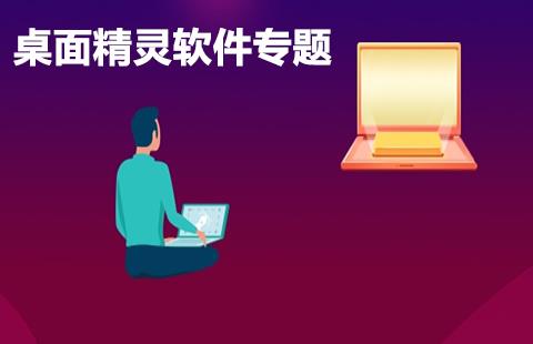 桌面精灵