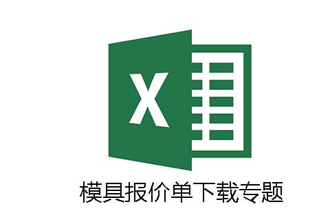 模具报价单