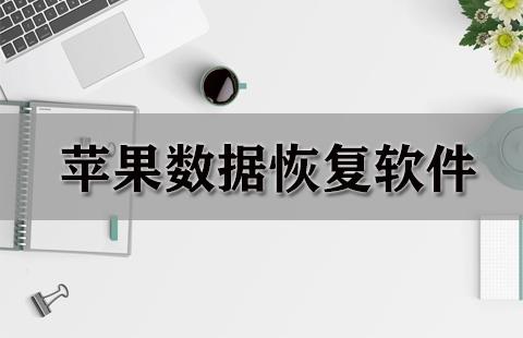 苹果数据恢复软件