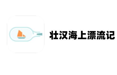 壮汉海上漂流记