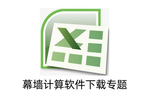 幕墙计算软件