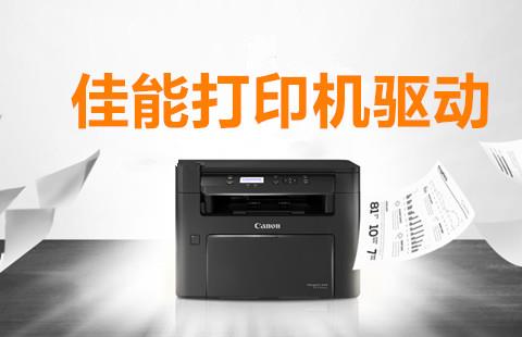 canon佳能打印机驱动大全