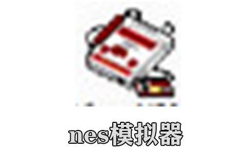 nes模拟器