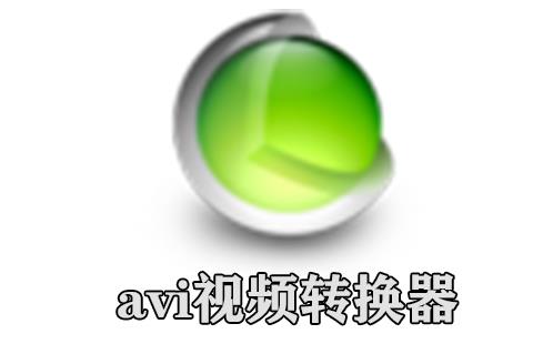 avi视频转换器