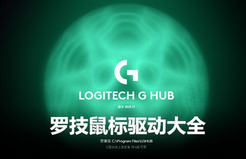 罗技鼠标驱动大全