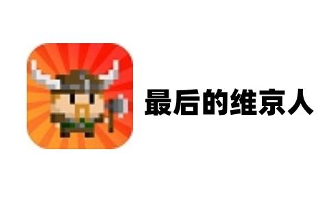 最后的维京人