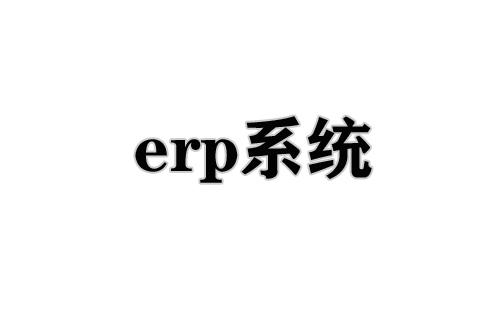 erp系统