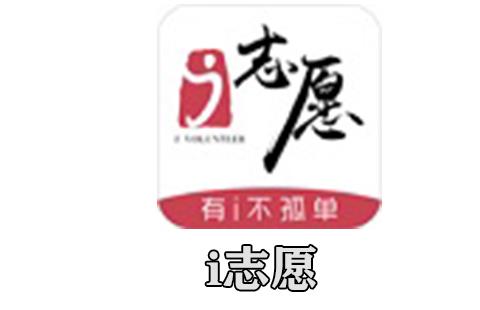 i志愿