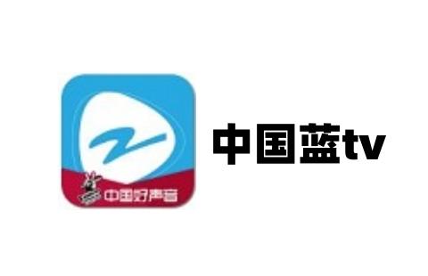 中国蓝tv