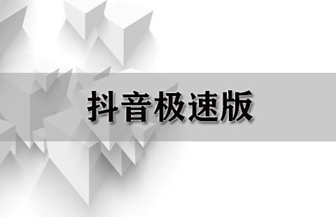 抖音极速版