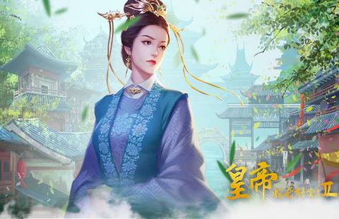 皇帝成长计划2