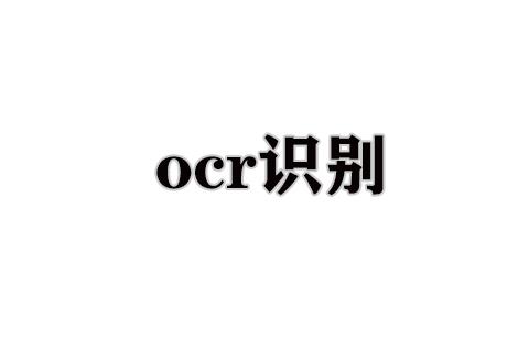ocr识别