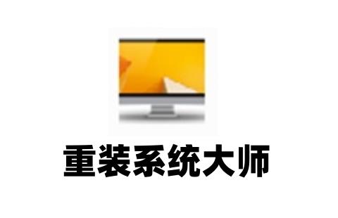 重装系统大师