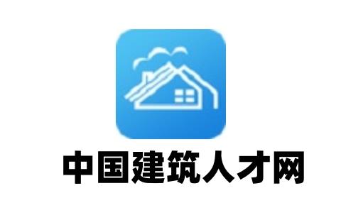中国建筑人才网