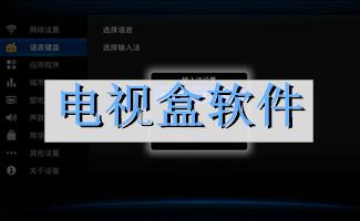 电视盒软件