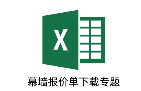 幕墙报价单