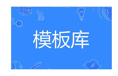 模板库