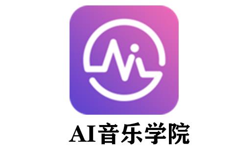ai音乐学院