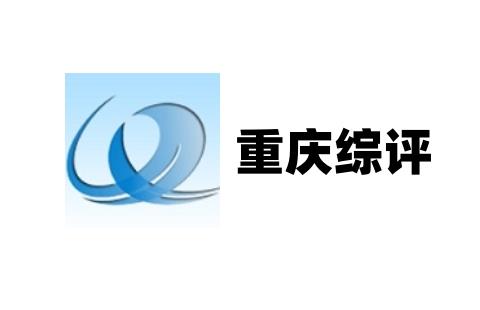 重庆综评