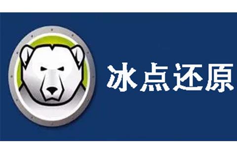 冰点还原