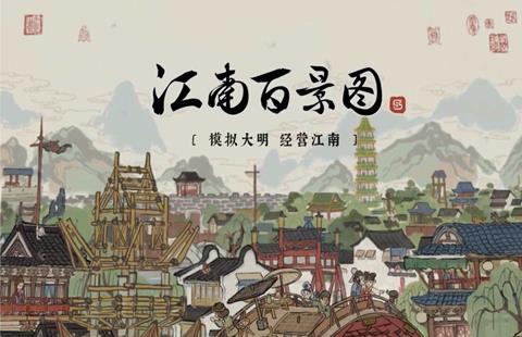江南百景图
