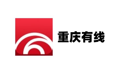 重庆有线