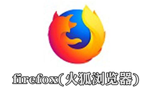firefox(火狐浏览器)