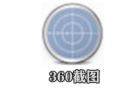 360截图