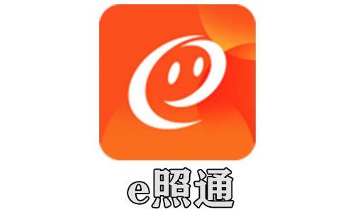 e照通
