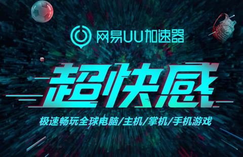 网易uu网游加速器