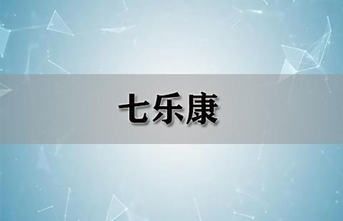 七乐康