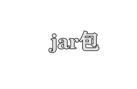 jar包